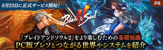 画像ギャラリー No.026のサムネイル画像 / 8月23日に正式サービス開始！「ブレイドアンドソウル2」をより楽しむための基礎知識。PC版ブレソとつながる世界やシステムを紹介【PR】