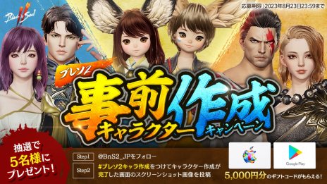 画像ギャラリー No.008のサムネイル画像 / 「ブレイドアンドソウル2」事前DL＆事前キャラクター作成を開始。ギフトコード5000円分が当たるキャラ作成キャンペーンを実施