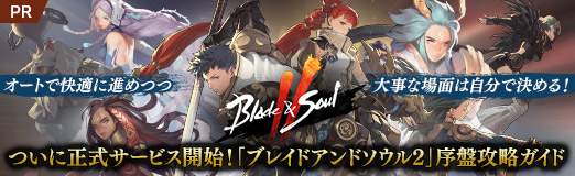 画像ギャラリー No.047のサムネイル画像 / ついに正式サービス開始！「ブレイドアンドソウル2」序盤攻略ガイド。オートで快適に進めつつ，大事な場面は自分で決める！【PR】