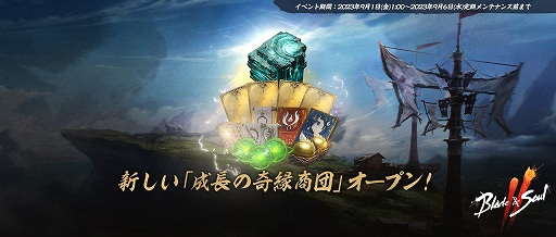 画像ギャラリー No.001のサムネイル画像 / 「ブレイドアンドソウル2」キャラクター成長をサポートするイベント「成長の奇縁商団」9月1日から開催