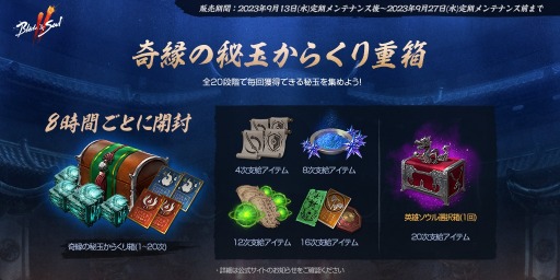 画像ギャラリー No.006のサムネイル画像 / 「ブレイドアンドソウル2」英雄ソウル選択箱が手に入るイベント「奇縁の秘玉からくり重箱」本日開始。魂＆武芸の奇縁商団も実施中