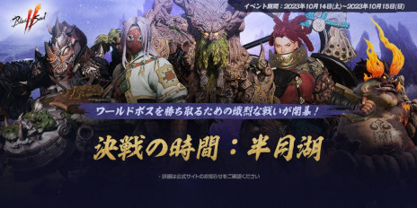 画像ギャラリー No.001のサムネイル画像 / 「ブレイドアンドソウル2」，武功のバランス調整を含むアップデートを本日実施。イベント「決戦の時間：半月湖」が10月14日，15日に開催決定