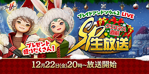 画像ギャラリー No.001のサムネイル画像 / 「ブレイドアンドソウル2」，公式生番組を12月22日に配信。関連キャンペーンでPC周辺機器やゲーム内アイテムがもらえる
