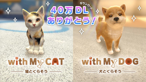 画像ギャラリー No.001のサムネイル画像 / 「with My DOG - 犬とくらそう -」＆「with My CAT - 猫とくらそう -」累計40万ダウンロード突破