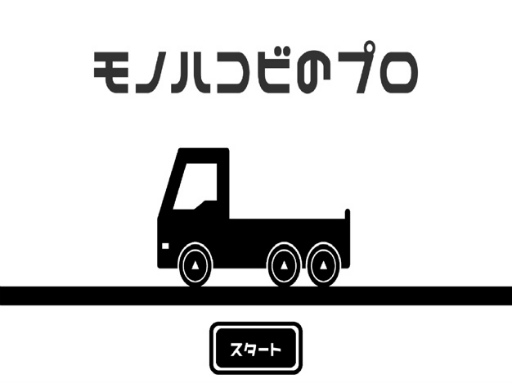 画像ギャラリー No.007のサムネイル画像 / 「モノハコビのプロ」がGoogle Play Indie Games Festivalトップ20に選出