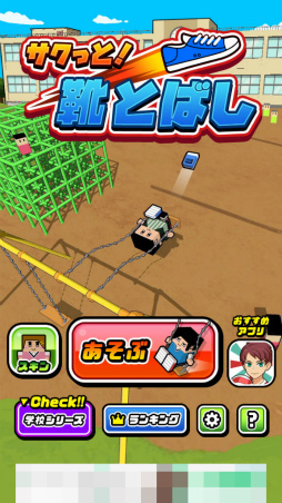 画像ギャラリー No.001のサムネイル画像 / ブランコから靴をシュート！　スマホ向けアクション「サクっと！靴とばし」を紹介する「（ほぼ）日刊スマホゲーム通信」第2521回
