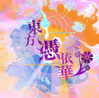 画像ギャラリー No.001のサムネイル画像 / 「東方Project」の公式作品“東方憑依華 〜 Antinomy of Common Flowers.”のPS4/Switch版が2021年春リリース。“幻走スカイドリフト”のPS4版は3月9日配信開始