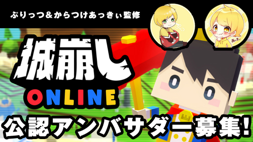 画像ギャラリー No.001のサムネイル画像 / 「城崩しオンライン」の監修者にゲーム実況者のぷりっつさんと，からつけあっきぃさんが就任。公認アンバサダーを募集