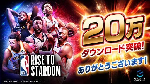 画像ギャラリー No.001のサムネイル画像 / 「NBA RISE TO STARDOM」，“オリジナル番組配信記念 動画視聴キャンペーン”が開催に
