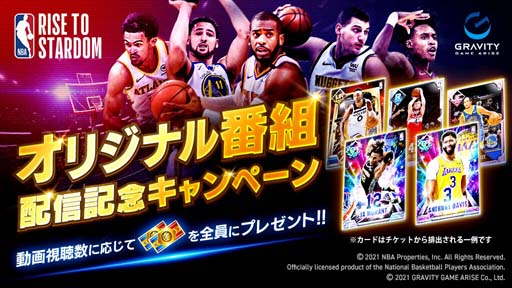 画像ギャラリー No.002のサムネイル画像 / 「NBA RISE TO STARDOM」，“オリジナル番組配信記念 動画視聴キャンペーン”が開催に