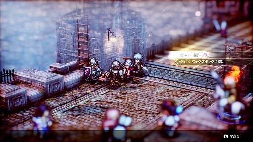 画像ギャラリー No.025のサムネイル画像 / 「Project TRIANGLE STRATEGY」先行体験版プレイレポート。戦闘は“オウガ”寄り，緩やかに変動するシナリオと洗練されたインタフェースに注目