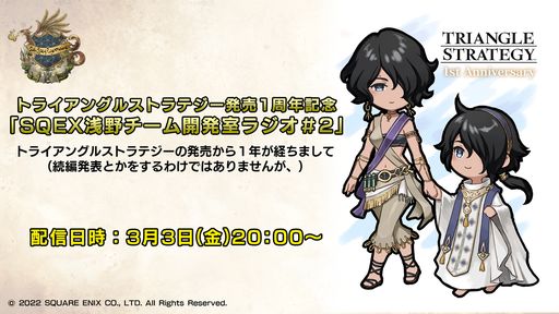 画像ギャラリー No.002のサムネイル画像 / 「トライアングルストラテジー」発売1周年を記念して“浅野チーム開発室ラジオ#2”を3月3日20：00に配信