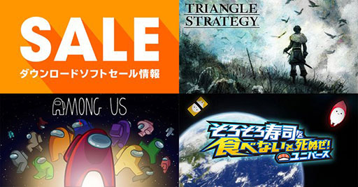 画像ギャラリー No.001のサムネイル画像 / 「トライアングルストラテジー」が50％オフ，「Among Us」が40％オフ。Switch向けダウンロード版ソフトのセールが開催中