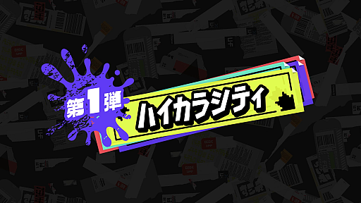 画像ギャラリー No.002のサムネイル画像 / 「スプラトゥーン3」，エキスパンション第1弾“バンカラシティ”を発表。エキスパンション・パスは本日販売開始