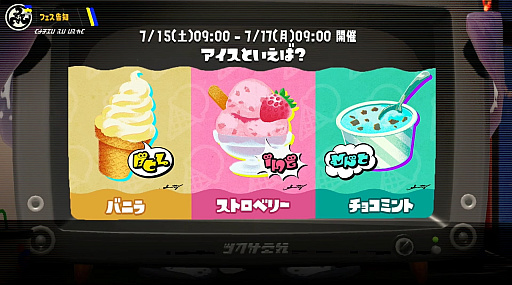画像ギャラリー No.001のサムネイル画像 / 「スプラトゥーン3」の次回フェスが7月15日にスタート。アイスといえば「バニラ」「ストロベリー」「チョコミント」のどれ？