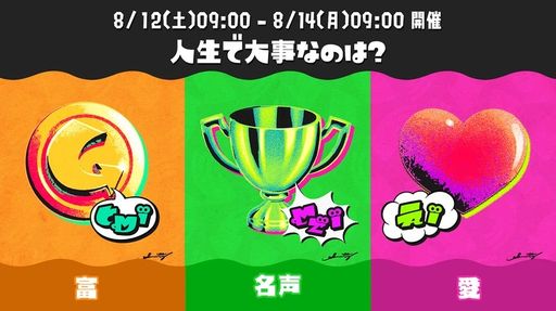 画像ギャラリー No.006のサムネイル画像 / 「スプラトゥーン3」，8月のイベント情報を公開。8月12日から開催される次回フェスのお題は「人生で大事なのは？ 富 vs 名声 vs 愛」
