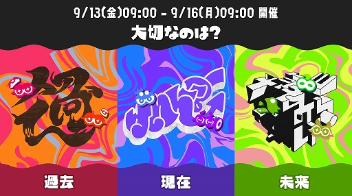 画像ギャラリー No.005のサムネイル画像 / 過去と現在と未来，一番“大切なのは？” 「スプラトゥーン3」最大のフェス「グランドフェスティバル」が9月13日から開催決定