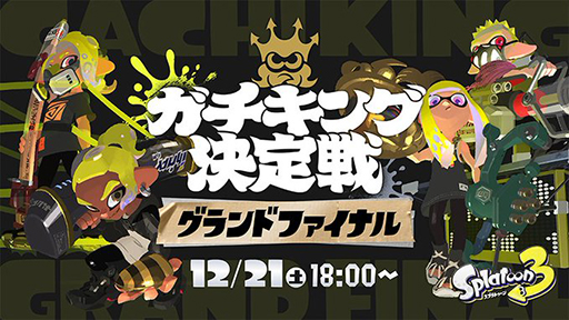 画像ギャラリー No.002のサムネイル画像 / 「スプラトゥーン3」公式オンライン大会「ガチキング決定戦」，グランドファイナルを12月21日18：00に配信