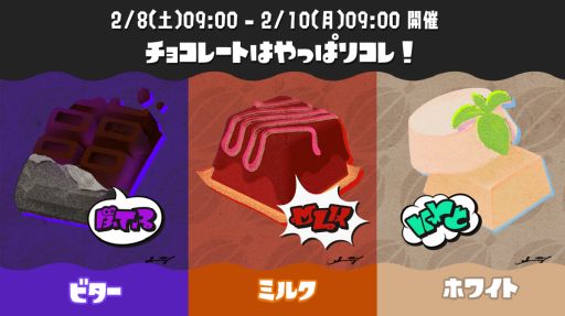 画像ギャラリー No.002のサムネイル画像 / 「スプラトゥーン3」，2023年に開催した「チョコレートはやっぱりコレ！」フェスを2月8日9：00からリバイバル開催