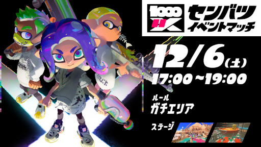 画像ギャラリー No.001のサムネイル画像 / 「スプラトゥーン3」，新しいイベント「センバツ・イベントマッチ」を12月6日に開催。Xランキング上位入賞者限定マッチ