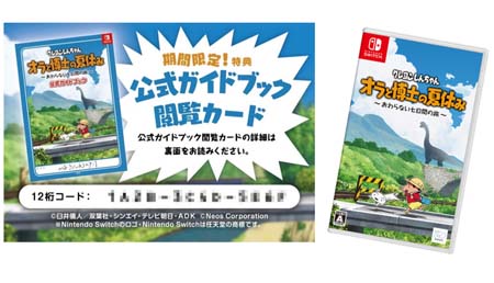 画像ギャラリー No.002のサムネイル画像 / Switch「クレヨンしんちゃん『オラと博士の夏休み』〜おわらない七日間の旅〜」パッケージ版，購入特典「公式ガイドブック閲覧カード」プレゼント