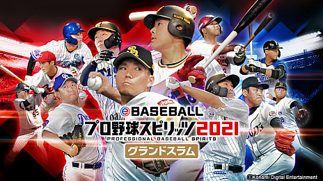 画像ギャラリー No.001のサムネイル画像 / 「eBASEBALLプロ野球スピリッツ2021 グランドスラム」が本日発売。発売記念Twitterキャンペーンも実施中