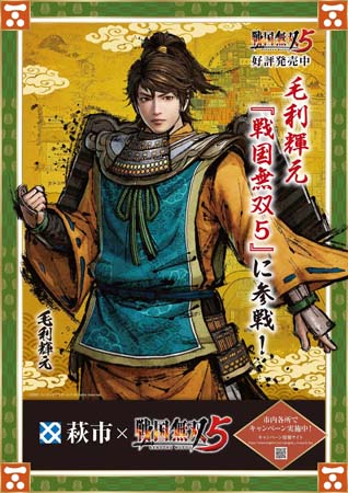 画像ギャラリー No.002のサムネイル画像 / 「戦国無双5」，毛利輝元ゆかりの地である山口県萩市とのタイアップが11月3日から実施