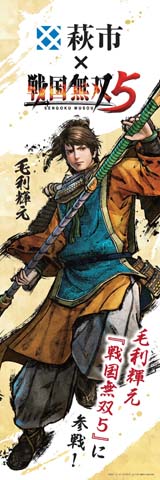 画像ギャラリー No.003のサムネイル画像 / 「戦国無双5」，毛利輝元ゆかりの地である山口県萩市とのタイアップが11月3日から実施