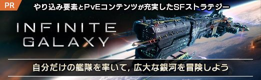 画像ギャラリー No.024のサムネイル画像 / 【PR】「Infinite Galaxy」は，やり込み要素とPvEコンテンツが充実したSFストラテジー。自分だけの艦隊を率いて，広大な銀河を冒険しよう