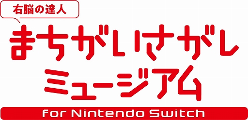 画像ギャラリー No.001のサムネイル画像 / Switch「-右脳の達人- まちがいさがしミュージアム」でよしもと芸人のイラストが遊べる夏のアップデートが配信開始