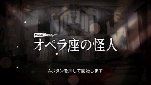 画像ギャラリー No.001のサムネイル画像 / 本日発売のSwitch向けADV「MazM: オペラ座の怪人」プレイレポート。オペラ座に燃え上がる愛と恐怖を描く，古典小説のゲーム化作品