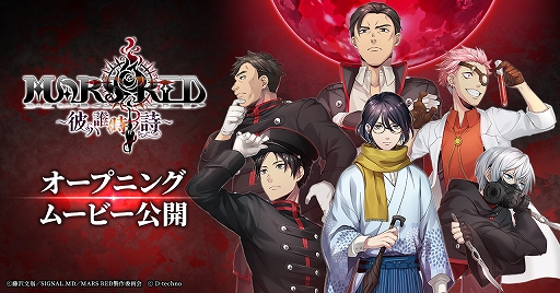 画像ギャラリー No.001のサムネイル画像 / 「MARS RED〜彼ハ誰時ノ詩〜」のOPムービーが公開。声優・畠中 祐さんのサイン色紙が当たるキャンペーンもスタート