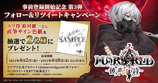 画像ギャラリー No.002のサムネイル画像 / 「MARS RED」，事前登録開始記念キャンペーン第3弾で声優・鈴村健一さんのサイン色紙をプレゼント