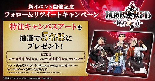 画像ギャラリー No.001のサムネイル画像 / 「MARS RED」，新イベント開催記念で特注キャンバスアートが当たるTwitterキャンペーンがスタート