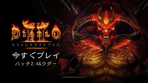 画像ギャラリー No.001のサムネイル画像 / 「ディアブロ II リザレクテッド」，新要素“ラダー”のシーズンをスタート。輝竜 司氏の描きおろしファンアートが当たるTwitterキャンペーンも