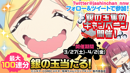 画像ギャラリー No.002のサムネイル画像 / 「邪神ちゃんドロップキックねばねばウォーズ」，ガチャ100連分のアイテムが当たるTwitterキャンペーン開催