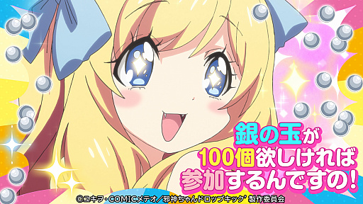 画像ギャラリー No.003のサムネイル画像 / 「邪神ちゃんドロップキックねばねばウォーズ」，ガチャ100連分のアイテムが当たるTwitterキャンペーン開催