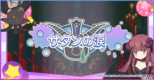 画像ギャラリー No.001のサムネイル画像 / 「邪神ちゃんドロップキックねばねばウォーズ」，新機能「サタンの涙」を実装。期間限定イベントも多数開催