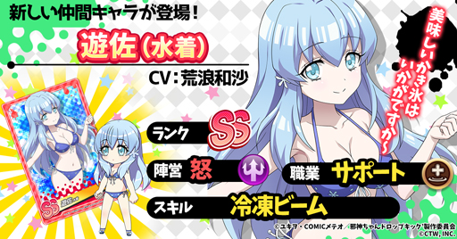 画像ギャラリー No.001のサムネイル画像 / 「邪神ちゃんドロップキックねばねばウォーズ」にSSランク“遊佐(水着)”が登場。さらに新機能「アイドルの道」を実装