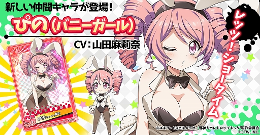 画像ギャラリー No.001のサムネイル画像 / 「邪神ちゃんドロップキックねばねばウォーズ」，SSランクの仲間キャラ“ぴの（バニーガール）”などが実装