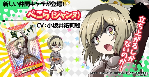 画像ギャラリー No.001のサムネイル画像 / 「邪神ちゃんドロップキックねばねばウォーズ」，SSランクの仲間キャラ“ぺこら（ジャンヌ）”などが実装