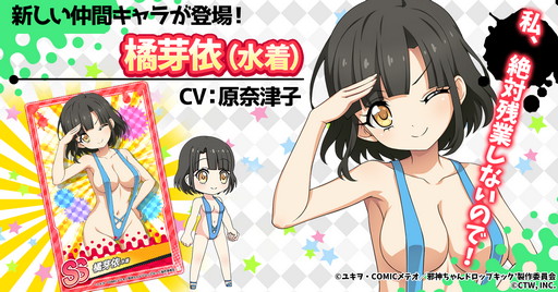 画像ギャラリー No.001のサムネイル画像 / 「邪神ちゃんドロップキックねばねばウォーズ」，SSランク“橘芽依（水着）”などが登場