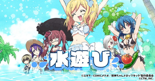画像ギャラリー No.005のサムネイル画像 / 「邪神ちゃんドロップキックねばねばウォーズ」，SSランク“橘芽依（水着）”などが登場