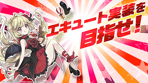 画像ギャラリー No.001のサムネイル画像 / 「邪神ちゃんドロップキックねばねばウォーズ」，新キャラ・エキュートの実装を目指すイベントが本日開始