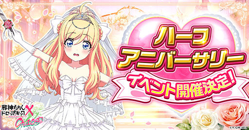 画像ギャラリー No.001のサムネイル画像 / 「邪神ちゃんドロップキック ケイオス」，ハーフアニバ記念イベントを9月27日に開始