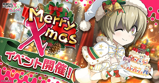画像ギャラリー No.001のサムネイル画像 / 「邪神ちゃんドロップキック ケイオス」，クリスマスイベントを開始