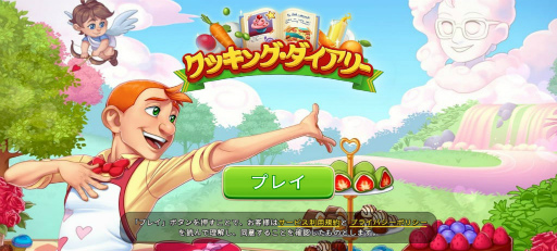 画像ギャラリー No.001のサムネイル画像 / 料理の街でシェフ勤め。スマホ向けシミュレーション「クッキング・ダイアリー」を紹介する「（ほぼ）日刊スマホゲーム通信」第2526回