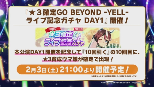 画像ギャラリー No.015のサムネイル画像 / ★3確定のライブ記念ガチャは本日21：00スタート。「ウマ娘 5th EVENT ARENA TOUR GO BEYOND -YELL-」DAY1発表まとめ
