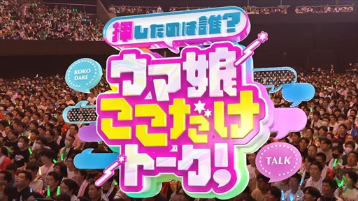 画像ギャラリー No.011のサムネイル画像 / 「ウマ娘 プリティーダービー Twinkle Circle! in MAKUHARI」DAY2 2部レポート。ウマ娘のファンイベントが関東でも熱く盛り上がる！