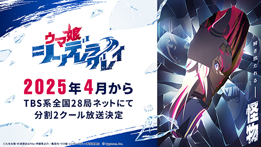 画像ギャラリー No.001のサムネイル画像 / アニメ「ウマ娘 シンデレラグレイ」，2025年4月からTBS系全国28局ネットにて分割2クールで放送